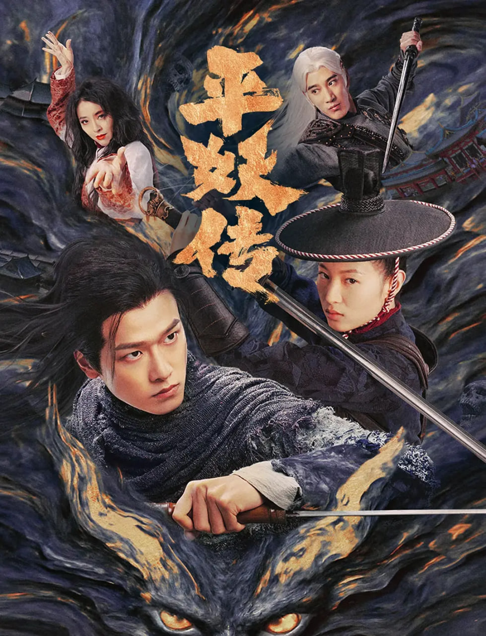 平妖传之使命召唤