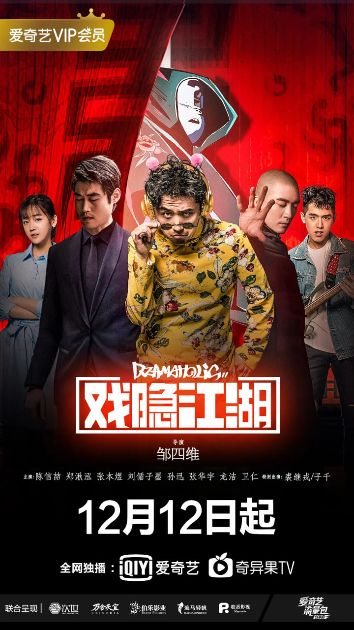 戏隐江湖